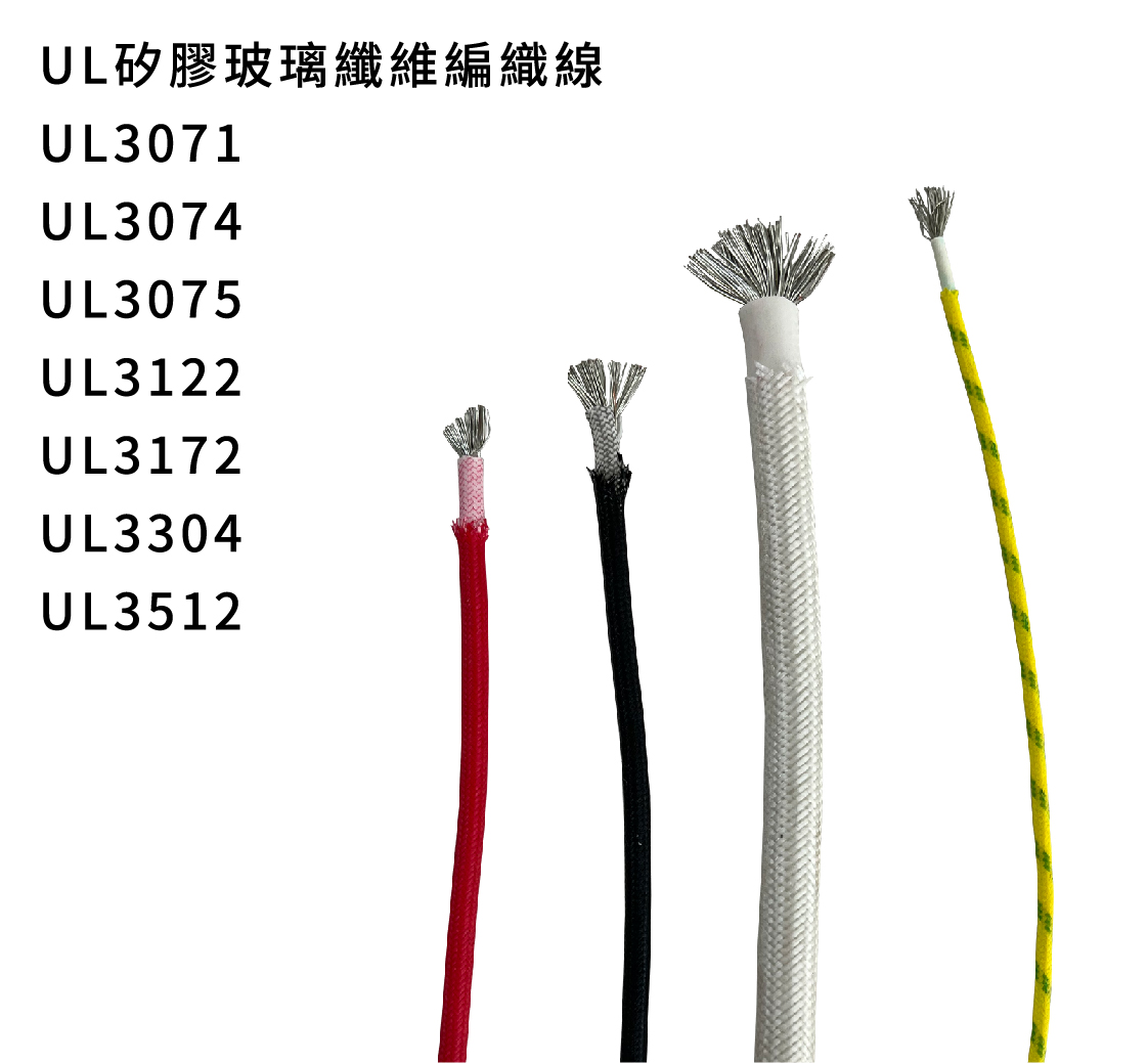 UL玻璃纖維編織線UL綠能儲能高壓電線