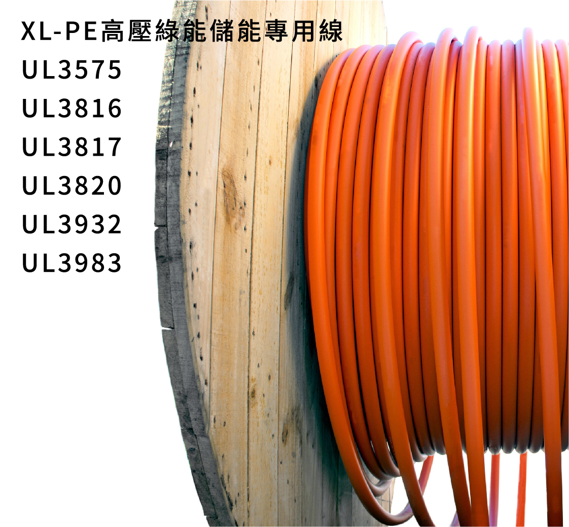 XL-PE高壓綠能儲能專用線UL電線製造廠